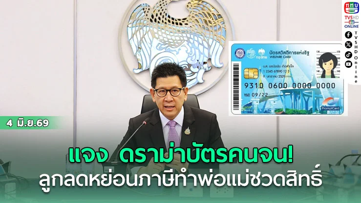 "เอกนิติ" แจง ดราม่าบัตรคนจน!  เหตุ ลูกลดหย่อนภาษีทําพ่อแม่ชวดสิทธิ์
