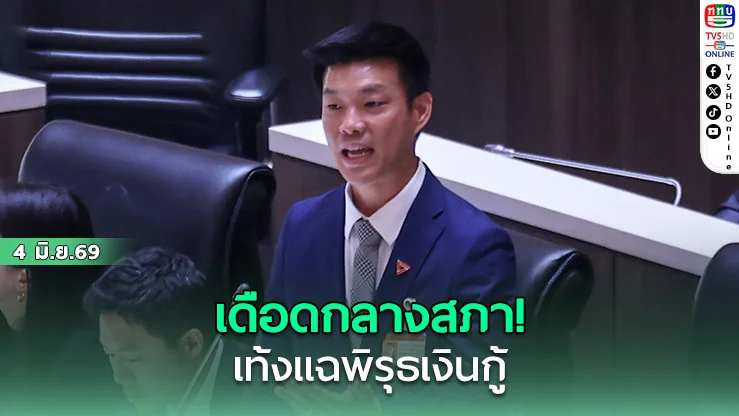 เท้งเดือดกลางสภา แฉพิรุธ 4 แสนล้าน ตั้งข้อสงสัยล็อกสเปก-หวังเงินทอนให้บางพรรค