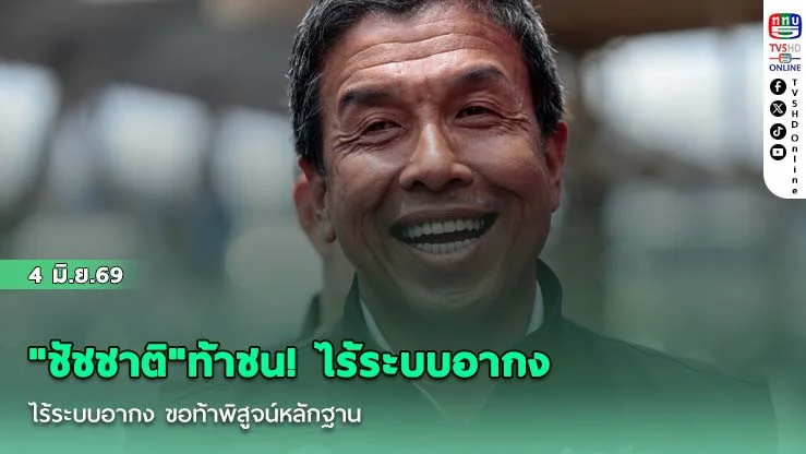 "ชัชชาติ"ท้าชน! ไร้ระบบอากง  ขอท้าพิสูจน์หลักฐาน ไม่กลัวถูกตรวจสอบ
