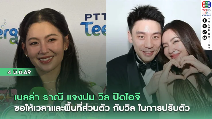 เบลล่า ราณี แจงปม วิล ปิดไอจี  ขอให้เวลาและพื้นที่ส่วนตัว กับวิล ในการปรับตัว