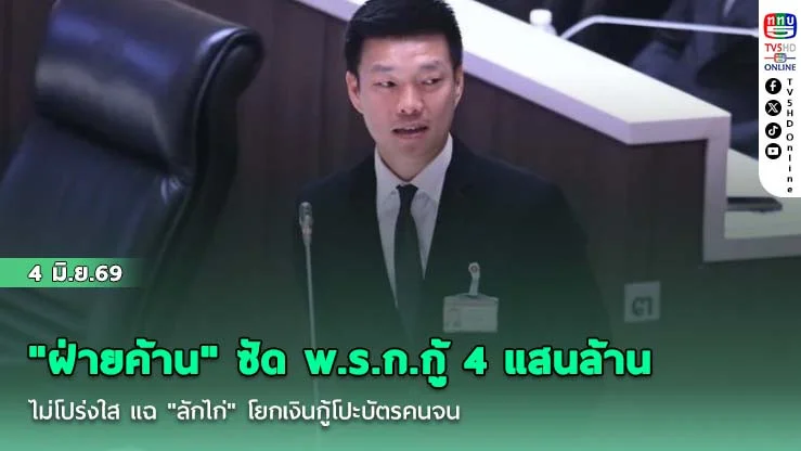 "ฝ่ายค้าน" ซัด พ.ร.ก.กู้ 4 แสนล้าน ไม่โปร่งใส แฉ "ลักไก่" โยกเงินกู้โปะบัตรคนจน