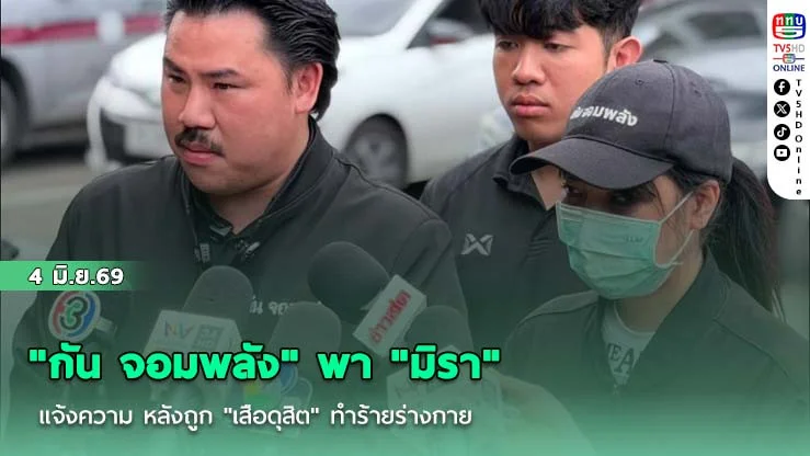 "กัน จอมพลัง" พา "มิรา" แจ้งความ หลังถูก "เสือดุสิต" ทําร้ายร่างกาย อาการสาหัส