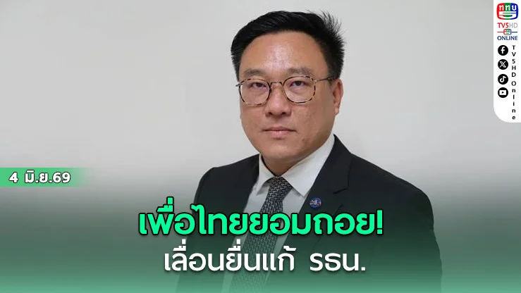 พท.รับ แก้รธน.สะดุด หลัง ภท.ถอนชื่อ - นัดถกสัปดาห์หน้า หาทางออกปมแก้ รธน
