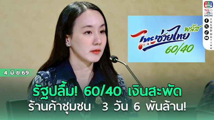 รัฐปลื้ม! 60/40 เงินสะพัดร้านค้าชุมชน  3 วัน 6 พันล้าน! ร้านค้าเฮ!ดันยอดขายพุ่งพรวด