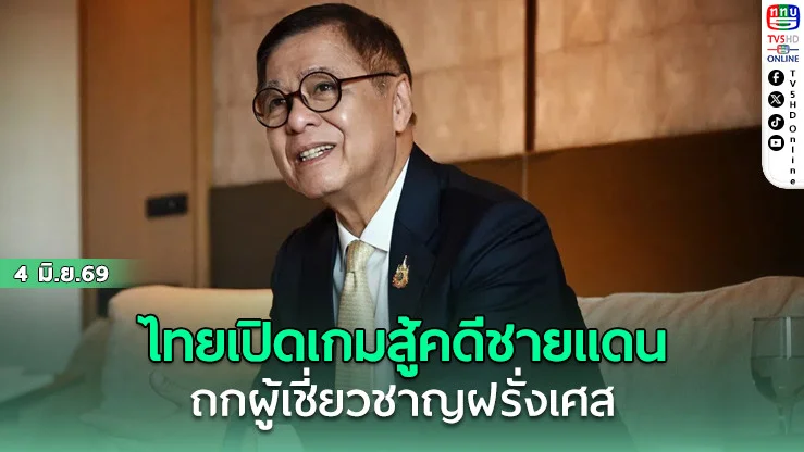 "สีหศักดิ์" ถก "ที่ปรึกษากฎหมาย" ที่ฝรั่งเศส หลัง "ฮุน มาเนต" ลากไทยเข้า "กลไกประนอมภาคบังคับ" ชี้ ไทยเตรียมการมาก่อนแล้ว