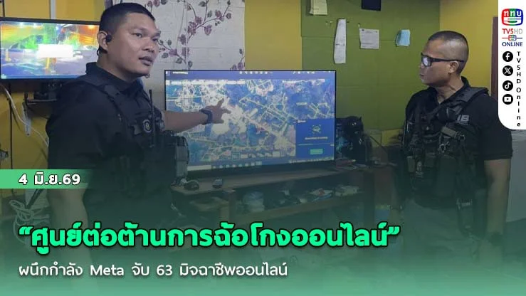 "ศูนย์ต่อต้านการฉ้อโกงออนไลน์" ผนึกกําลัง Meta จับ 63 มิจฉาชีพออนไลน์ ลบเพจโกงกว่า 1.4 ล้านรายการ