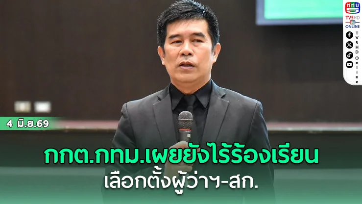 กกต.ลั่น! ส่งทีมเร็ว 50 เขตทั่วกรุง สกัดทุจริตเลือกตั้งผู้ว่าฯ-สก. แม้ยังไร้ร้องเรียน