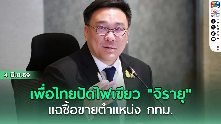 "เพื่อไทย"ปัดเอี่ยว "จิรายุ" แฉ "ชัชชาติ"  ถือเป็นสิทธิ์ส่วนตัว คงไม่เรียกตัวมาสอบสวน