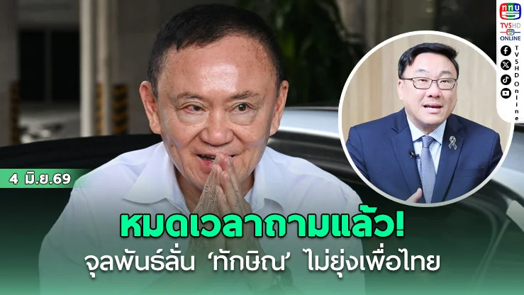 จุลพันธ์ลั่น ทักษิณไม่ยุ่งพรรคเพื่อไทยแล้ว
