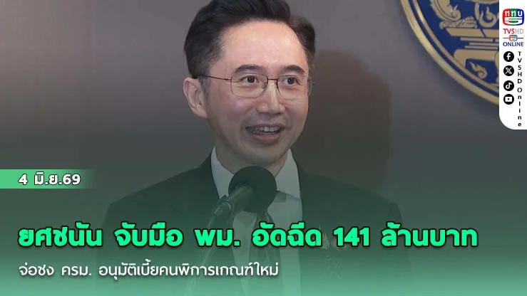 ยศชนัน จับมือ พม. อัดฉีด 141 ล้านบาท จ่อชง ครม. อนุมัติเบี้ยคนพิการเกณฑ์ใหม่ พ่วงไฟเขียวคลอด พ.ร.บ.Universal Design