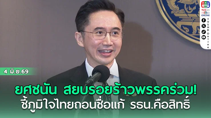 ยศชนันสยบดราม่า! ภท.ถอนชื่อแก้ รธน. ไม่ทํารัฐบาลร้าว  ถือเป็นเอกสิทธื์ของแต่และพรรค