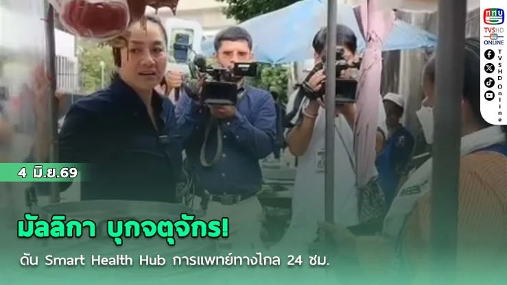 มัลลิกา บุกจตุจักร! กางแผนปฏิรูป 69 ศูนย์อนามัย ดัน Smart Health Hub การแพทย์ทางไกล 24 ชม.