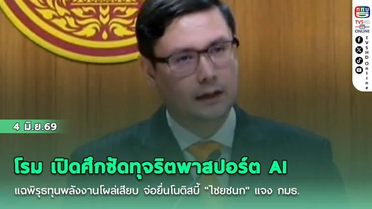 โรม เปิดศึกซัดทุจริตพาสปอร์ต AI แฉพิรุธทุนพลังงานโผล่เสียบ จ่อยื่นโนติสบี้ "ไชยชนก" แจง กมธ.