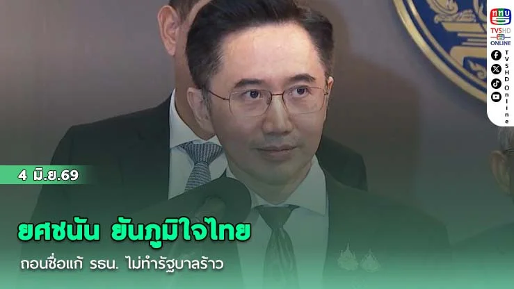 ยศชนัน ยันภูมิใจไทยถอนชื่อแก้ รธน. ไม่ทํารัฐบาลร้าว ชี้สภา-ครม. คนละส่วน