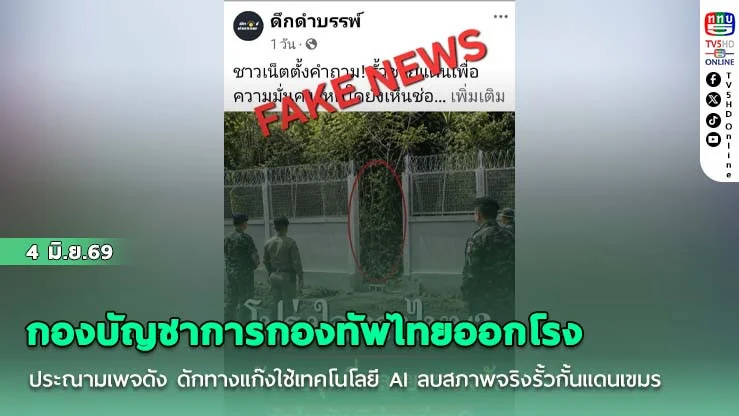 กองบัญชาการกองทัพไทยออกโรงประณามเพจดัง ดักทางแก๊งใช้เทคโนโลยี AI ลบสภาพจริงรั้วกั้นแดนเขมร จ่อยื่นโนติสคอมพิวเตอร์