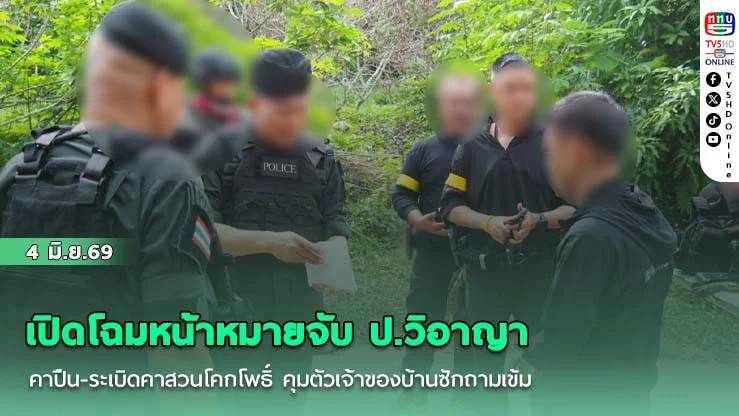 เปิดโฉมหน้าหมายจับ ป.วิอาญา คาปืน-ระเบิดคาสวนโคกโพธิ์ คุมตัวเจ้าของบ้านซักถามเข้ม