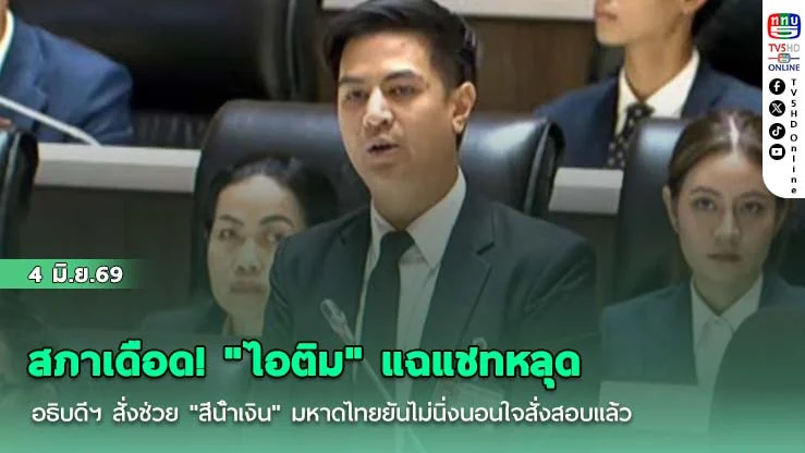 สภาเดือด! "ไอติม" แฉแชทหลุดอธิบดีฯ สั่งช่วย "สีน้ําเงิน"  มหาดไทยยันไม่นิ่งนอนใจสั่งสอบแล้ว