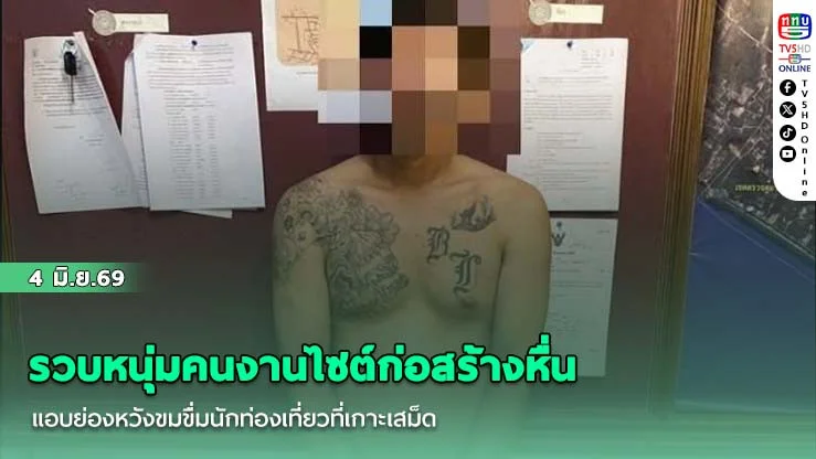 รวบหนุ่มคนงานไซต์ก่อสร้างหื่น แอบย่องหวังขมขื่มนักท่องเที่ยวที่เกาะเสม็ด