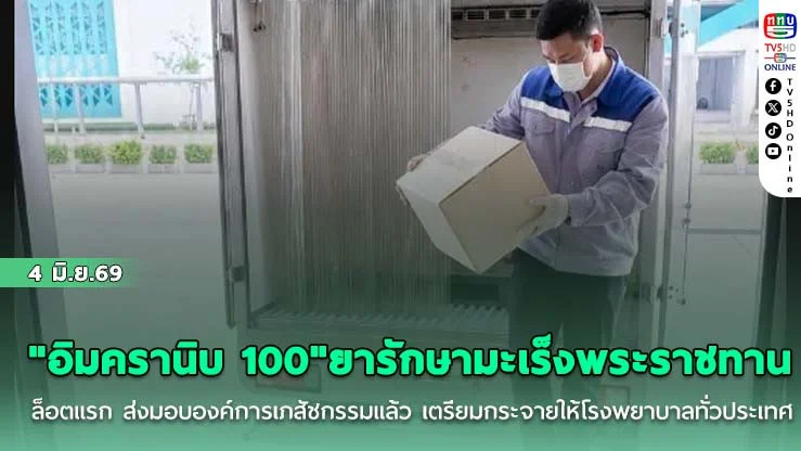 "อิมครานิบ 100" ยารักษามะเร็งพระราชทาน ล็อตแรก ส่งมอบองค์การเภสัชกรรมแล้ว เตรียมกระจายให้โรงพยาบาลทั่วประเทศ