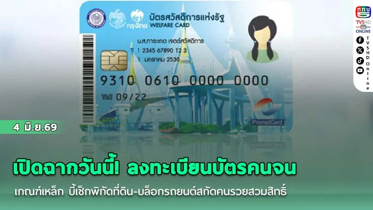 เปิดฉากวันนี้! ลงทะเบียนบัตรคนจนเกณฑ์เหล็ก บี้เช็กพิกัดที่ดิน-บล็อกรถยนต์สกัดคนรวยสวมสิทธิ์