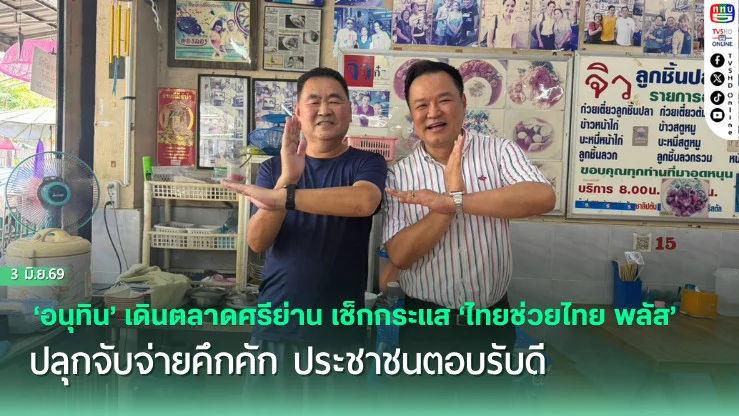 ‘อนุทิน’ เดินตลาดศรีย่าน เช็กกระแส ‘ไทยช่วยไทย พลัส’ ปลุกจับจ่ายคึกคัก ประชาชนตอบรับดี