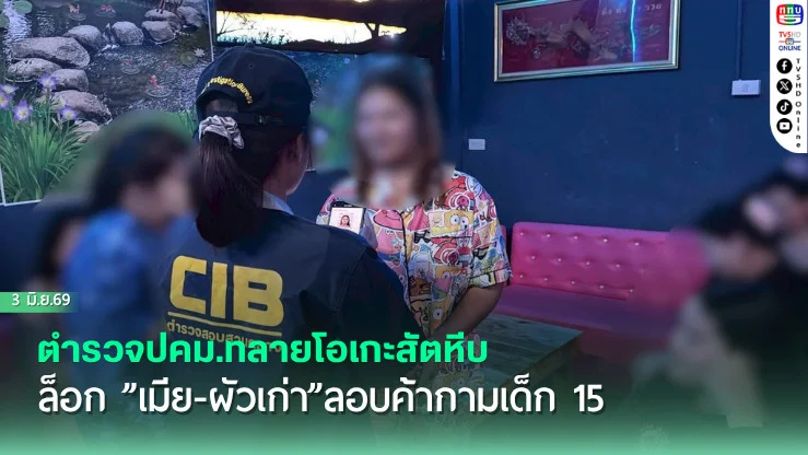 ตํารวจปคม.ทลายโอเกะสัตหีบ ล็อก"เมีย-ผัวเก่า"ลอบค้ากามเด็ก 15