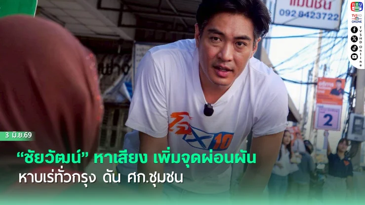 "ชัยวัฒน์" กาเสียง เพิ่มจุดผ่อนผันหาบเร่ทั่วกรุง ดัน ศก.ชุมชน