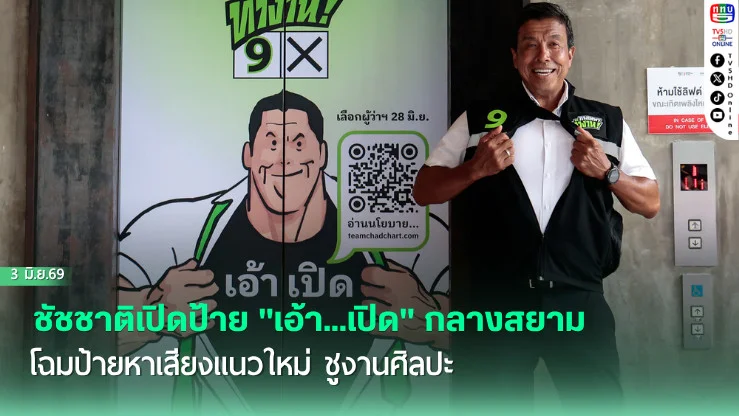 ชัชชาติเปิดป้าย "เอ้า...เปิด" กลางสยาม  โฉมป้ายหาเสียงแนวใหม่ ชูงานศิลปะ