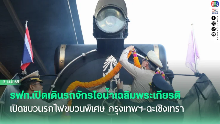รฟท.เปิดเดินรถจักรไอน้ําเฉลิมพระเกียรติ เปิดขบวนรถไฟขบวนพิเศษ กรุงเทพฯ-ฉะเชิงเทรา