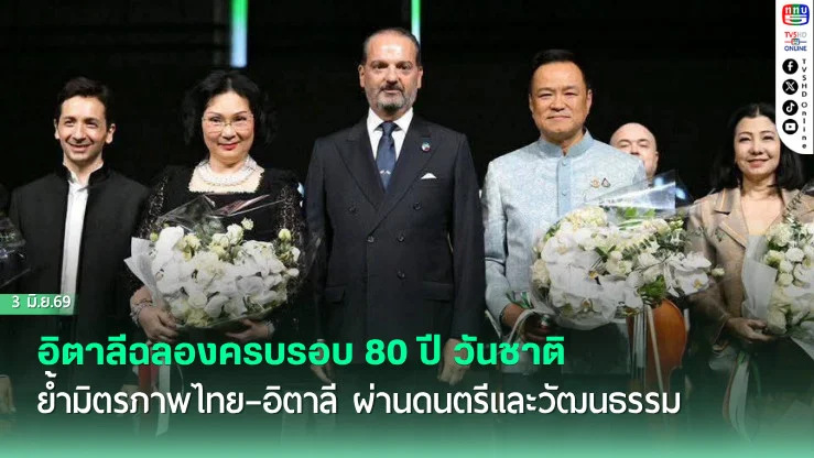 อิตาลีฉลองครบรอบ 80 ปี วันชาติ ย้ํามิตรภาพไทย–อิตาลี ผ่านดนตรีและวัฒนธรรม