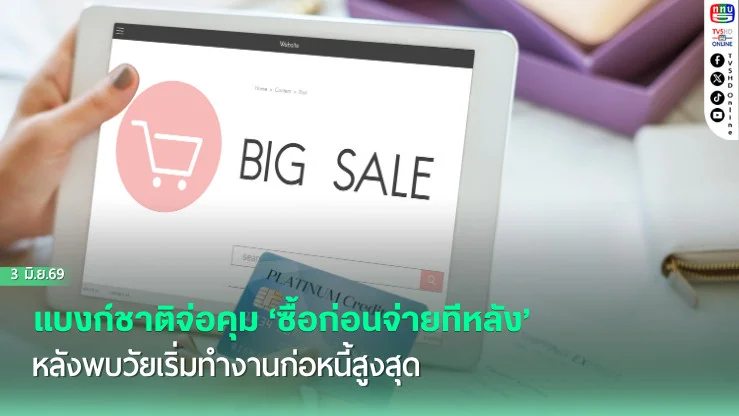 แบงก์ชาติจ่อคุม ‘ซื้อก่อนจ่ายทีหลัง’   หลังพบวัยเริ่มทํางานก่อหนี้สูงสุด