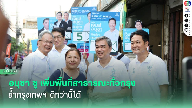 อนุชา ชู เพิ่มพื้นที่สาธารณะทั่วกรุง ย้ํากรุงเทพฯ ดีกว่านี้ได้