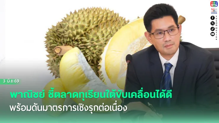 พาณิชย์ ชี้ตลาดทุเรียนใต้ขับเคลื่อนได้ดี พร้อมดันมาตรการเชิงรุกต่อเนื่อง
