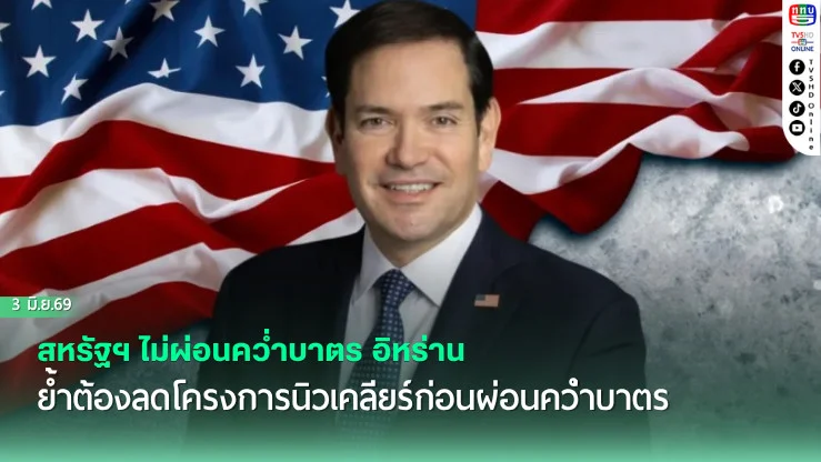 สหรัฐฯ ไม่ผ่อนคว่ําบาตร อิหร่าน ย้ําต้องลดโครงการนิวเคลียร์ก่อนผ่อนคว่ําบาตร