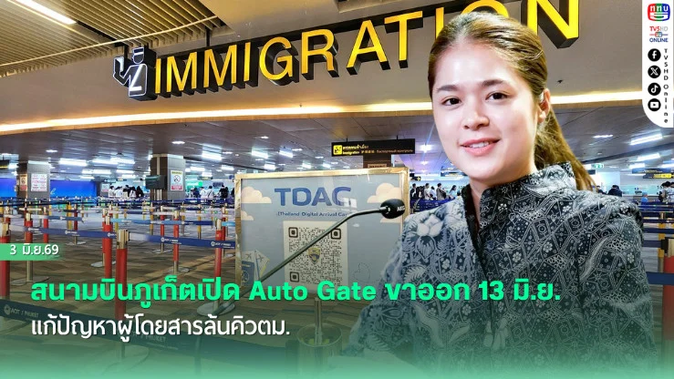 สนามบินภูเก็ตเปิด Auto Gate ขาออก 13 มิ.ย. แก้ปัญหาผู้โดยสารล้นคิวตม.