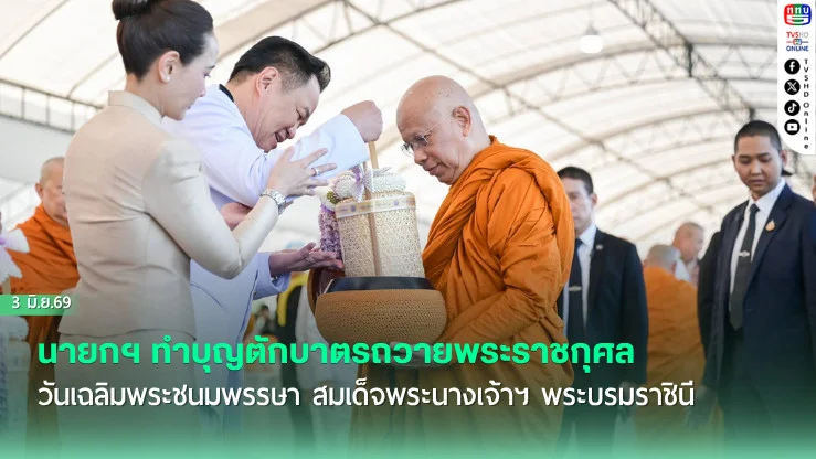 นายกฯ ทําบุญตักบาตรถวายพระราชกุศล วันเฉลิมพระชนมพรรษา สมเด็จพระนางเจ้าฯ พระบรมราชินี