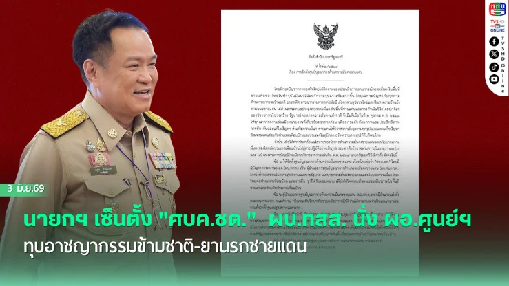 นายกฯ เซ็นตั้ง "ศบค.ชด."  ผบ.ทสส. นั่ง ผอ.ศูนย์ฯ ทุบอาชญากรรมข้ามชาติ-ยานรกชายแดน