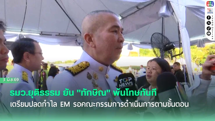 รมว.ยุติธรรม ยัน "ทักษิณ" พ้นโทษทันที เตรียมปลดกําไล EM รอคณะกรรมการดําเนินการตามขั้นตอน