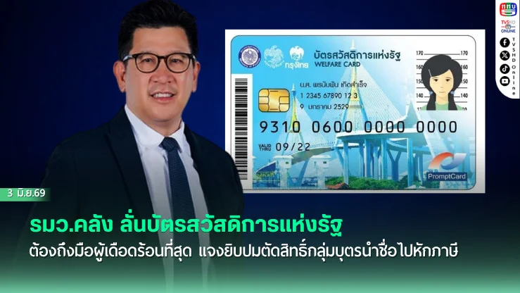 รมว.คลัง เอกนิติ ลั่นบัตรสวัสดิการแห่งรัฐต้องถึงมือผู้เดือดร้อนที่สุด แจงยิบปมตัดสิทธิ์กลุ่มบุตรนําชื่อไปหักภาษี