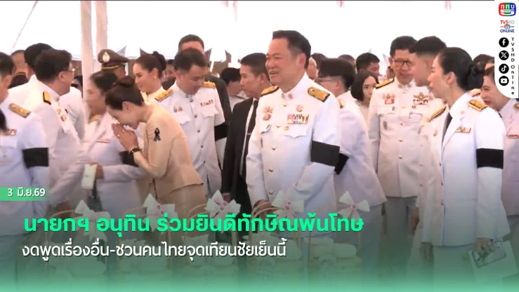 นายกฯ อนุทิน ร่วมยินดีทักษิณพ้นโทษ งดพูดเรื่องอื่น-ชวนคนไทยจุดเทียนชัยเย็นนี้