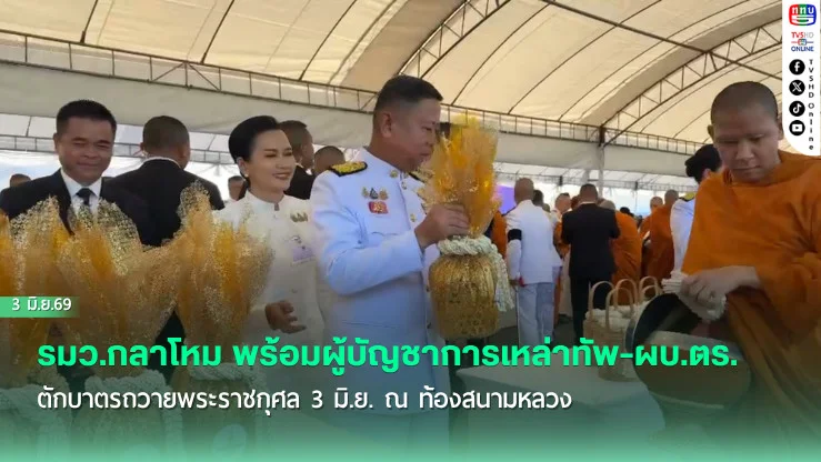 รมว.กลาโหม พร้อมผู้บัญชาการเหล่าทัพ-ผบ.ตร. ตักบาตรถวายพระราชกุศล 3 มิ.ย. ณ ท้องสนามหลวง