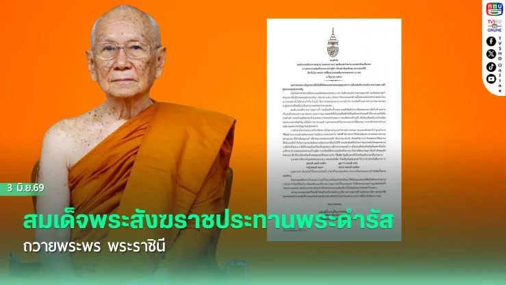 สมเด็จพระสังฆราชประทานพระดํารัสถวายพระพร พระราชินี