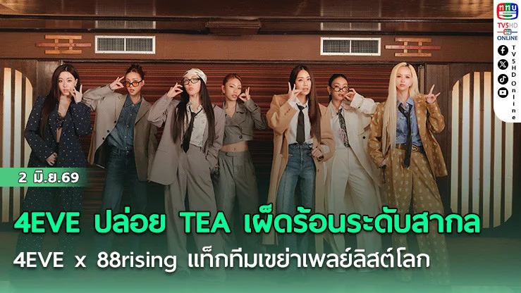 4EVE ปล่อย TEA เผ็ดร้อนระดับสากล   4EVE x 88rising แท็กทีมเขย่าเพลย์ลิสต์โลก