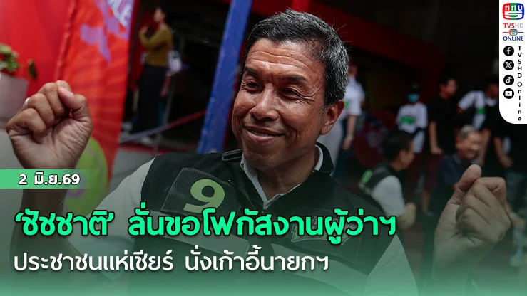 ‘ชัชชาติ’ ลั่นขอโฟกัสงานผู้ว่าฯ  ประชาชนแห่เชียร์ นั่งเก้าอี้นายกฯ