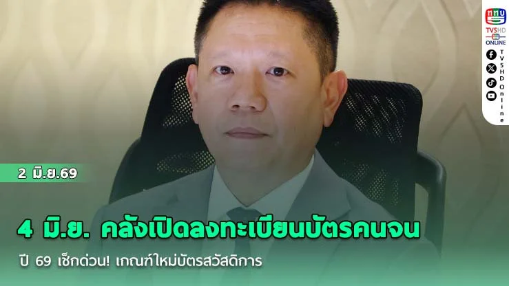 4 มิ.ย. คลังเปิดลงทะเบียนบัตรคนจนปี 69 เช็กด่วน! เกณฑ์ใหม่บัตรสวัสดิการ