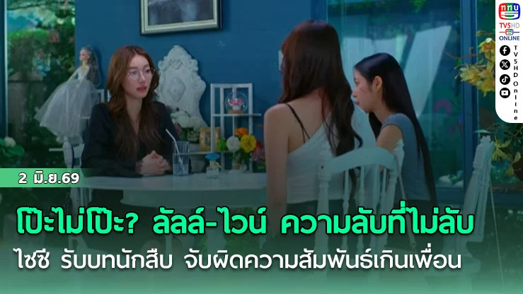 โป๊ะไม่โป๊ะ? ลัลล์-ไวน์ กับความลับที่ม่าลับ  ไซซี รับบทนักสืบ จับผิดความสัมพันธ์เกินเพื่อน