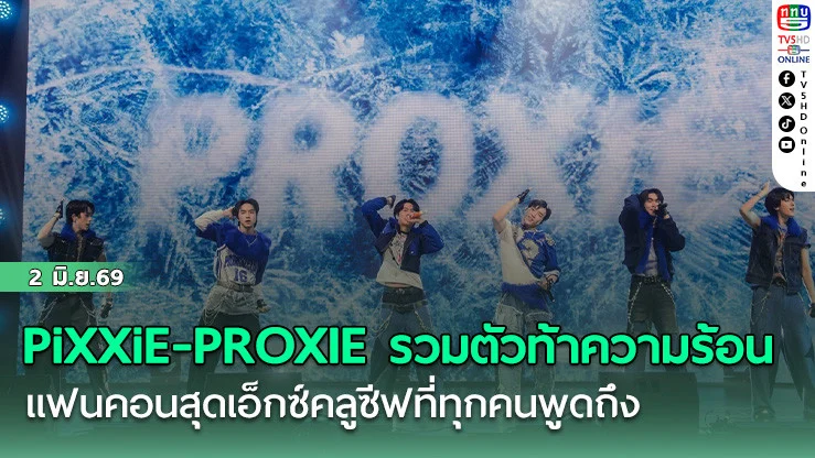 PiXXiE-PROXIE รวมตัวสร้างตํานานท้าความร้อน  แฟนคอนสุดเอ็กซ์คลูซีฟที่ทุกคนพูดถึง