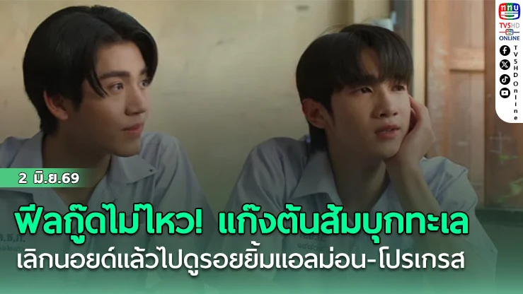 ฟีลกู๊ดไม่ไหว! แก๊งต้นส้มบุกทะเล  เลิกนอยด์แล้วไปดูรอยยิ้มแอลม่อน-โปรเกรส