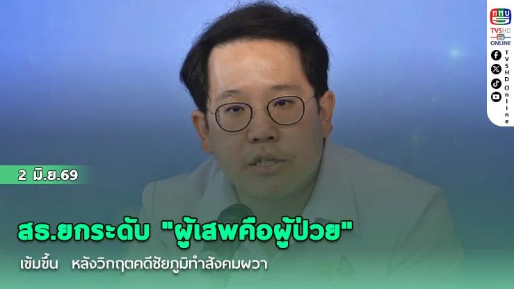 สธ.ยกระดับ "ผู้เสพคือผู้ป่วย" เข้มข้นกว่าเดิม หลังวิกฤตคดีชัยภูมิทําสังคมผวา