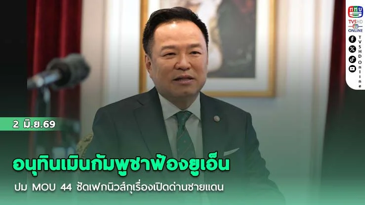อนุทินเมินกัมพูชาฟ้องยูเอ็นปม MOU 44  ซัดเฟกนิวส์กุเรื่องเปิดด่านชายแดน